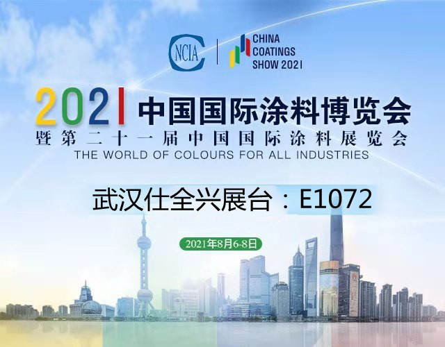 2021中国国际涂料博览会K8凯发展台号E1072